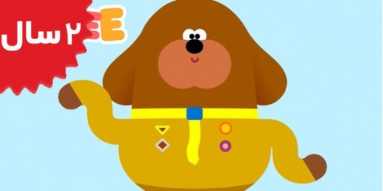 Hey Duggee. The Bouncing Badge